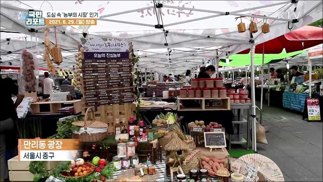 서울 도심 속 직거래 장터 '농부의 시장' 인기