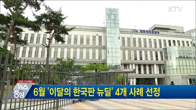 6월 '이달의 한국판 뉴딜' 4개 사례 선정