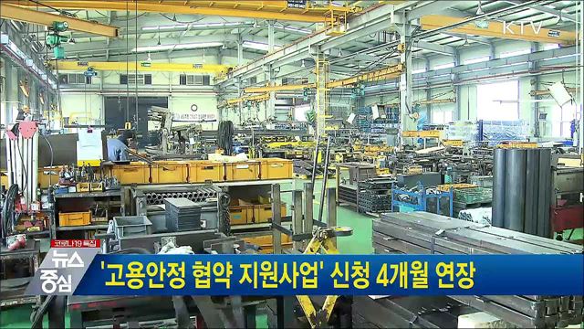 '고용안정 협약 지원사업' 신청 4개월 연장