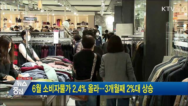 6월 소비자물가 2.4% 올라···3개월째 2%대 상승