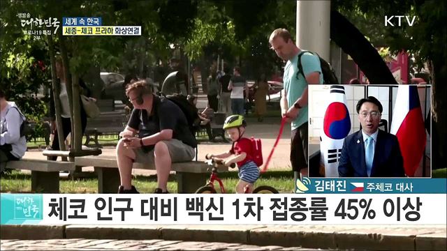 위기 속 더 굳건해진 우호관계, 한·체코 교류 현황과 성과는? [세계 속 한국]