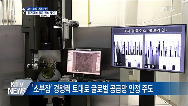 일본 수출규제 2년···"위기극복 성공 공식 찾아"