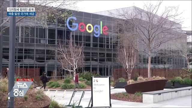 디지털세 합의안 공개···매출 발생 국가에 세금