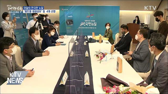 이달의 한국판 뉴딜···'페트병 재생섬유' 등 4개 선정