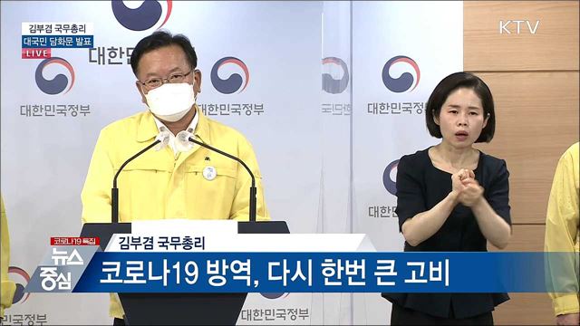 김부겸 국무총리 대국민 담화문 발표