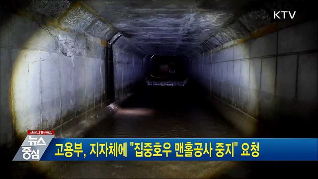 고용부, 지자체에 "집중호우 맨홀공사 중지" 요청