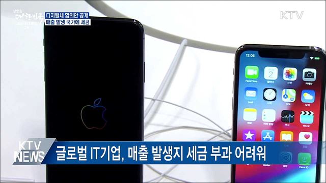 디지털세 합의안 공개···매출 발생 국가에 세금