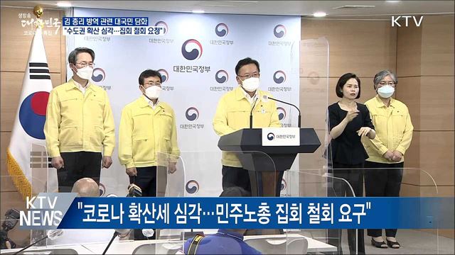 김 총리 "코로나 19 방역 고비···집회 철회 당부"