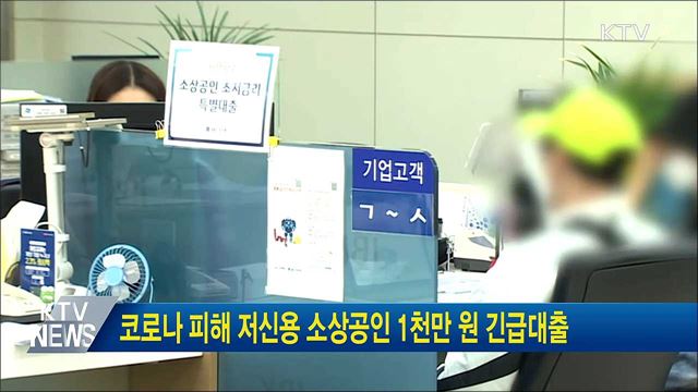 코로나 피해 저신용 소상공인 1천만 원 긴급대출