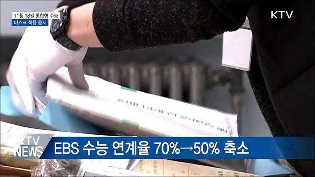 통합형 수능 11월 18일 시행···마스크 착용