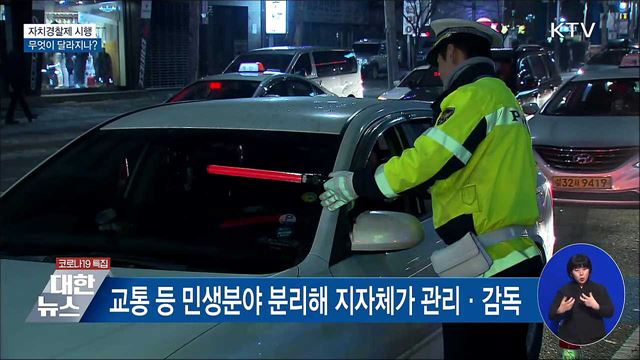 자치경찰제 시행···무엇이 달라지나?