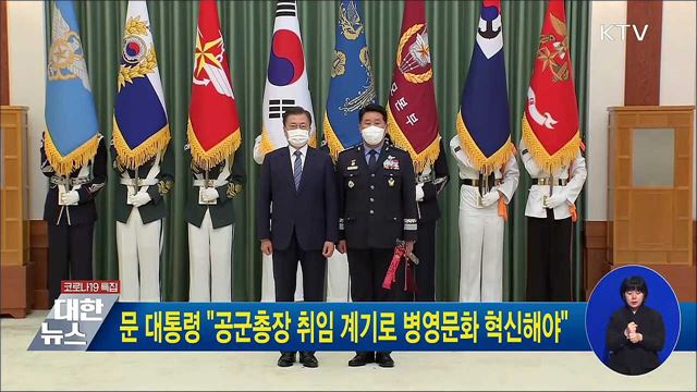 문 대통령 "공군총장 취임 계기로 병영문화 혁신해야"