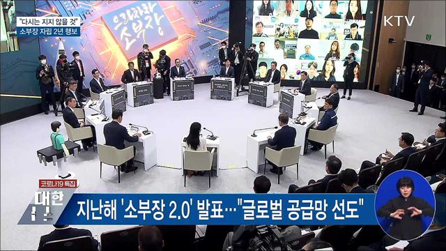"다시는 지지 않을 것"···소부장 자립 2년 행보