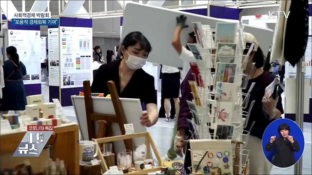 사회적경제 박람회···"포용적 경제회복 기여"