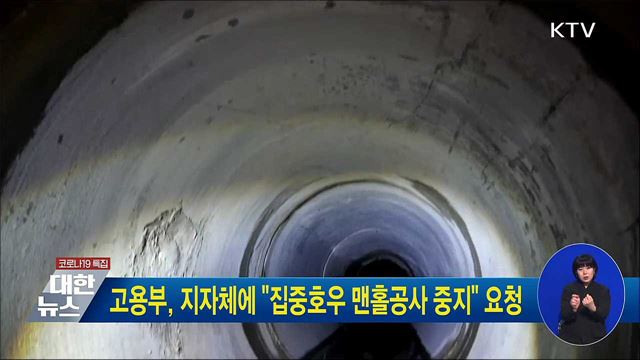 고용부, 지자체에 "집중호우 맨홀공사 중지" 요청