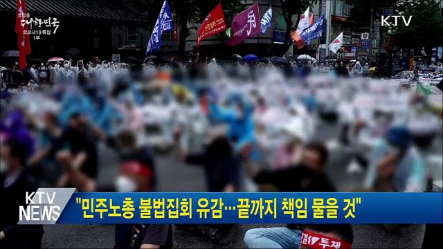 "민주노총 불법집회 유감···끝까지 책임 물을 것"