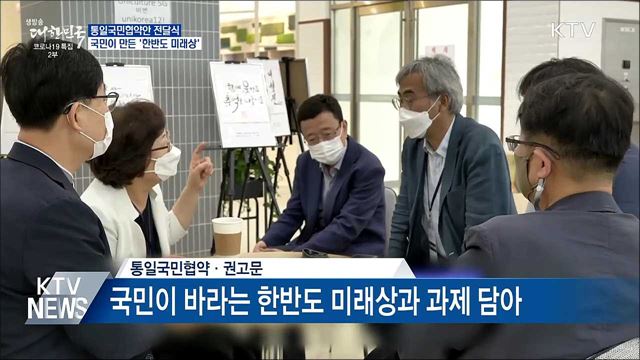 통일국민협약안···국민이 만든 '한반도 미래상'