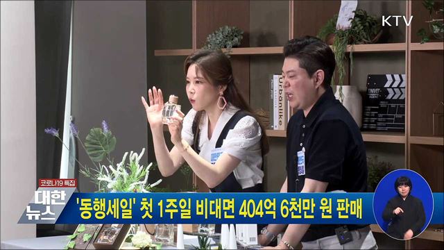 '동행세일' 첫 1주일 비대면 404억 6천만 원 판매