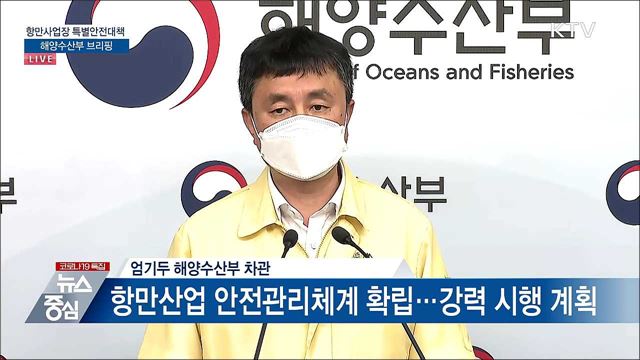 항만사업장 특별안전대책 해양수산부 브리핑