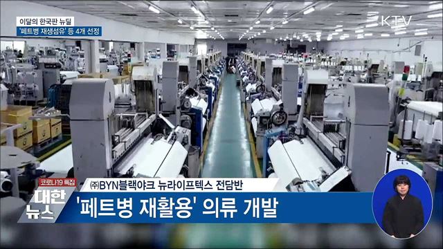 이달의 한국판 뉴딜···'페트병 재생섬유' 등 4개 선정