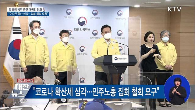 김 총리 "코로나19 방역 고비···집회 철회 당부"