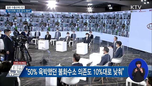 일본 수출규제 2년···"위기극복 성공 공식 찾아"