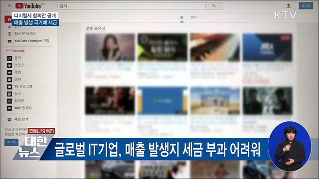 디지털세 합의안 공개··매출 발생 국가에 세금