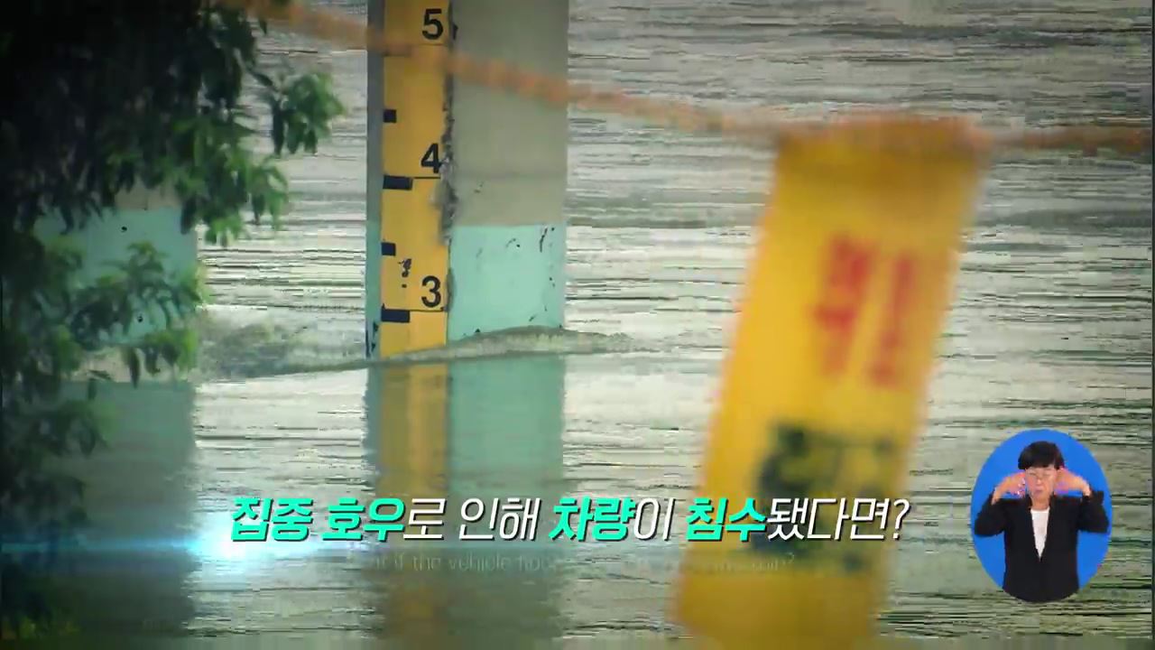 차량 침수 대비 꼭 기억해야 할 행동수칙 - 행정안전부
