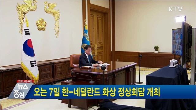 오는 7일 한-네덜란드 화상 정상회담 개최