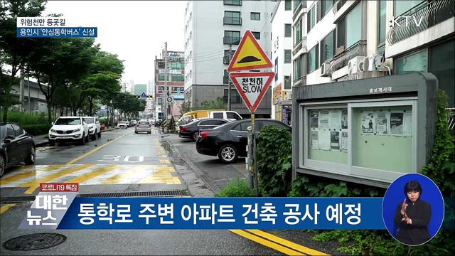 위험천만 등굣길···안심통학버스 신설 [우리동네 개선문]