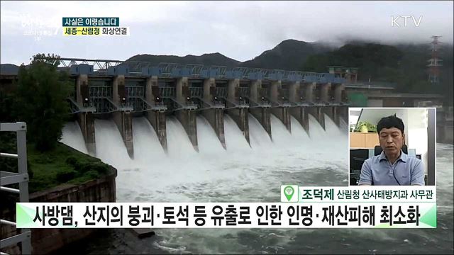 호우 대비 '사방댐' 설치 짓고 나면 관리는 관심 밖? [사실은 이렇습니다]