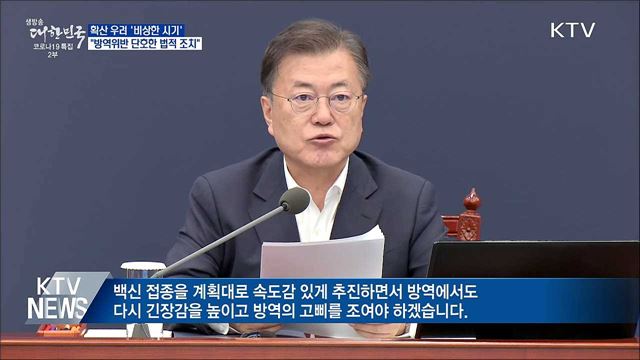 "비상한 시기···방역위반 단호한 법적 조치"