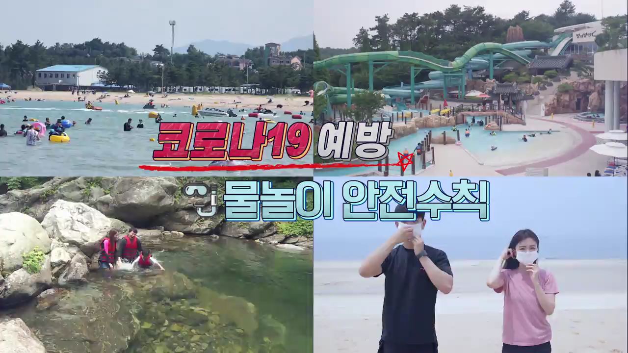 코로나19 예방을 위한 물놀이 안전수칙 - 행정안전부