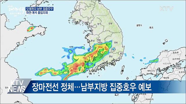 모레까지 남부 집중호우···하천·계곡 출입자제