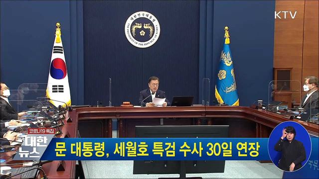 문 대통령, 세월호 특검 수사 30일 연장