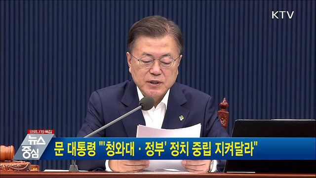 문 대통령 "'청와대·정부' 정치 중립 지켜달라"
