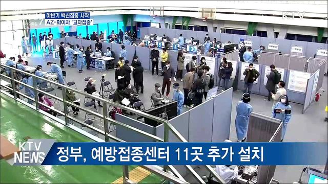 하반기 접종 시작···AZ-화이자 '교차접종'