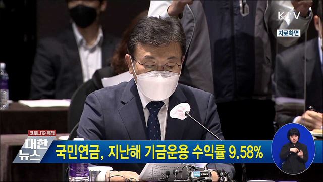 국민연금, 지난해 기금운용 수익률 9.58%