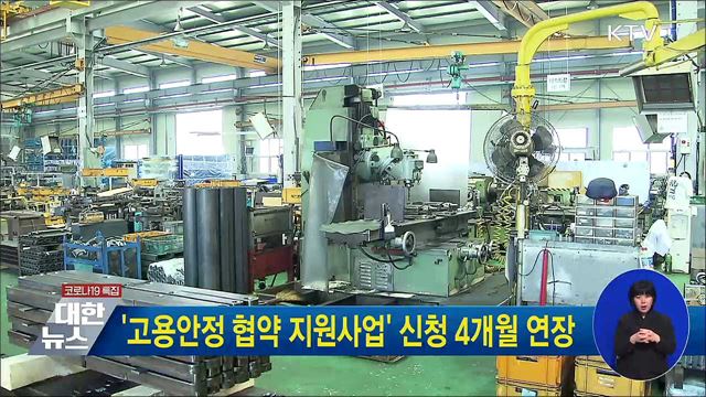 '고용안정 협약 지원사업' 신청 4개월 연장