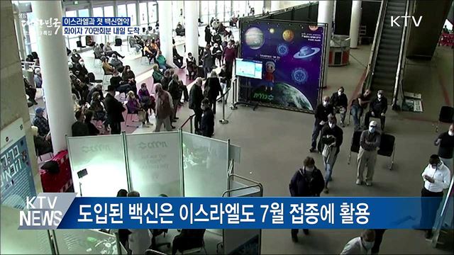 이스라엘과 첫 백신교환···70만회분 내일 도착