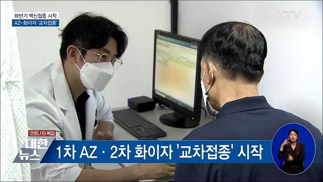 하반기 접종 시작···AZ-화이자 '교차접종'