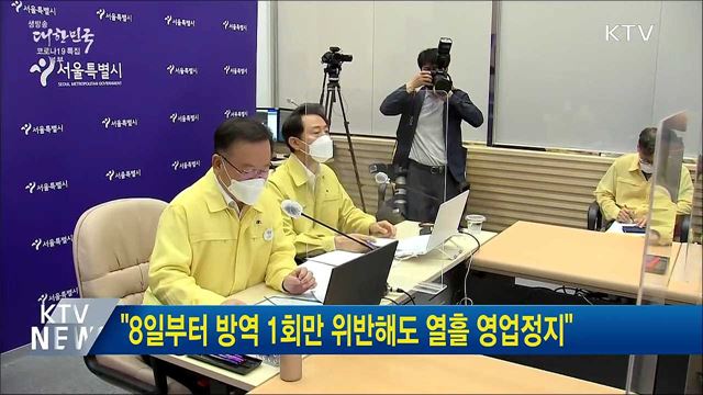 "8일부터 방역 1회만 위반해도 열흘 영업정지"