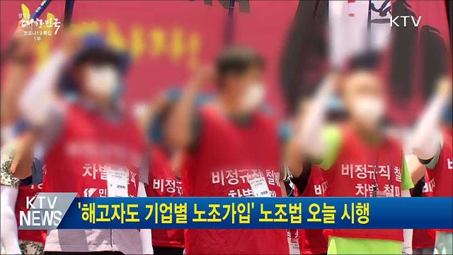 '해고자도 기업별 노조가입' 노조법 오늘 시행