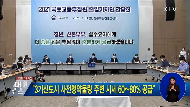 "3기신도시 사전청약물량 주변 시세 60~80% 공급"