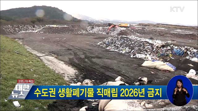 수도권 생활폐기물 직매립 2026년 금지