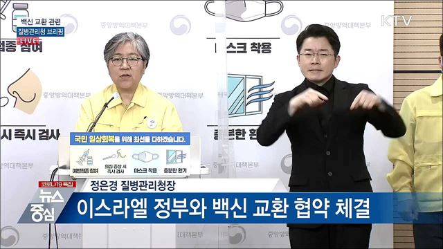 백신 교환 관련 질병관리청 브리핑 (21. 07. 06. 14시)