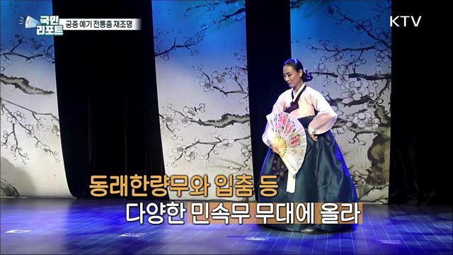 잊혀진 '궁중 예기' 전통 춤사위 전승에 앞장
