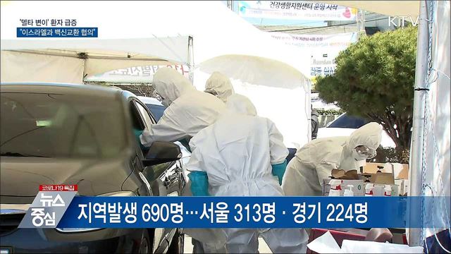 델타변이 급증···"이스라엘과 백신 교환 협의"