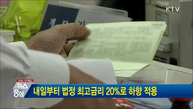 내일부터 법정 최고금리 20%로 하향 적용