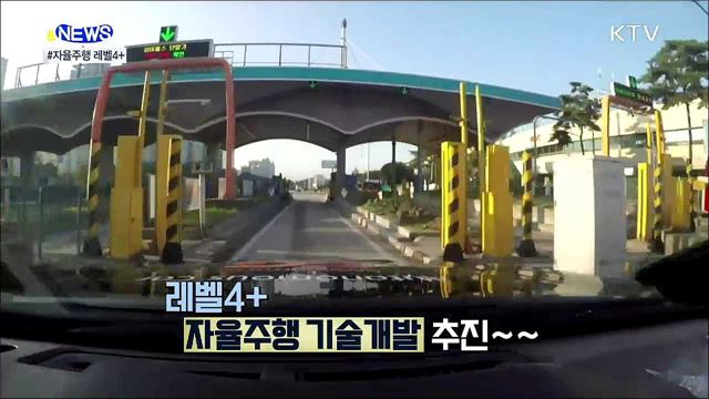 키트 어서와~ 자율주행 레벨 4+ [S&news]